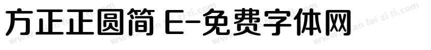 方正正圆简 E字体转换